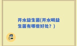 开水益生菌(开水喝益生菌有哪些好处？)