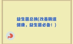 益生菌总换(改善肠道健康，益生菌必备！)