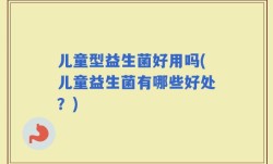 儿童型益生菌好用吗(儿童益生菌有哪些好处？)