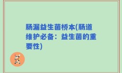 肠漏益生菌桥本(肠道维护必备：益生菌的重要性)