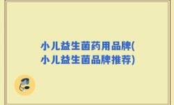 小儿益生菌药用品牌(小儿益生菌品牌推荐)