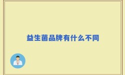 益生菌品牌有什么不同