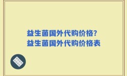 益生菌国外代购价格？益生菌国外代购价格表