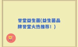 誉堂益生菌(益生菌品牌誉堂火热推荐！)