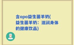 含opo益生菌羊奶(益生菌羊奶：滋润身体的健康饮品)