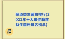 肠道益生菌粉排行(2021年十大最佳肠道益生菌粉排名榜单)