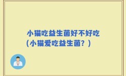 小猫吃益生菌好不好吃(小猫爱吃益生菌？)