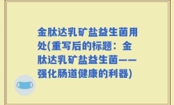 金肽达乳矿盐益生菌用处(重写后的标题：金肽达乳矿盐益生菌——强化肠道健康的利器)