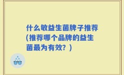 什么敏益生菌牌子推荐(推荐哪个品牌的益生菌最为有效？)