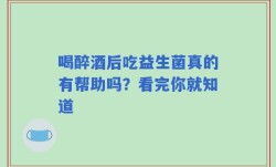 喝醉酒后吃益生菌真的有帮助吗？看完你就知道
