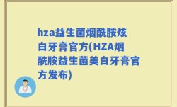 hza益生菌烟酰胺炫白牙膏官方(HZA烟酰胺益生菌美白牙膏官方发布)