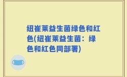 纽崔莱益生菌绿色和红色(纽崔莱益生菌：绿色和红色同部署)