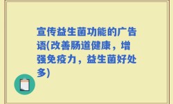 宣传益生菌功能的广告语(改善肠道健康，增强免疫力，益生菌好处多)