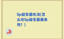 lip益生菌吃法(怎么吃lip益生菌最有效？)
