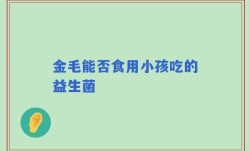 金毛能否食用小孩吃的益生菌