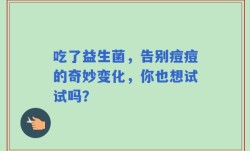 吃了益生菌，告别痘痘的奇妙变化，你也想试试吗？