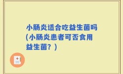 小肠炎适合吃益生菌吗(小肠炎患者可否食用益生菌？)