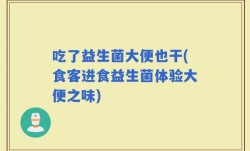 吃了益生菌大便也干(食客进食益生菌体验大便之味)