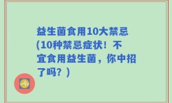 益生菌食用10大禁忌(10种禁忌症状！不宜食用益生菌，你中招了吗？)