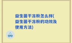 益生菌干冻粉怎么样(益生菌干冻粉的功效及使用方法)