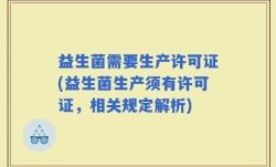 益生菌需要生产许可证(益生菌生产须有许可证，相关规定解析)
