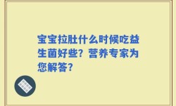 宝宝拉肚什么时候吃益生菌好些？营养专家为您解答？