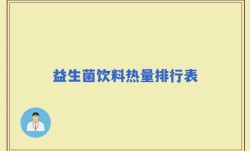 益生菌饮料热量排行表