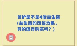 箐护是不是4倍益生菌(益生菌的四倍效果，真的值得购买吗？)