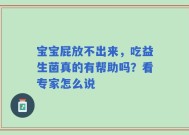 宝宝屁放不出来，吃益生菌真的有帮助吗？看专家怎么说