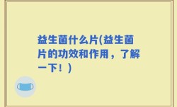 益生菌什么片(益生菌片的功效和作用，了解一下！)