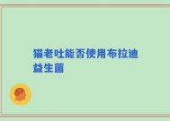 猫老吐能否使用布拉迪益生菌