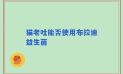猫老吐能否使用布拉迪益生菌