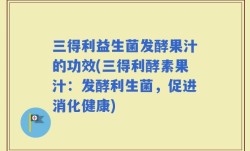 三得利益生菌发酵果汁的功效(三得利酵素果汁：发酵利生菌，促进消化健康)