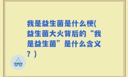 我是益生菌是什么梗(益生菌大火背后的“我是益生菌”是什么含义？)