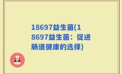 18697益生菌(18697益生菌：促进肠道健康的选择)