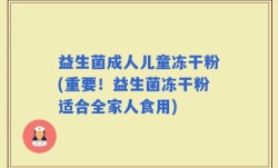 益生菌成人儿童冻干粉(重要！益生菌冻干粉适合全家人食用)