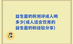 益生菌奶粉测评成人喝多少(成人适合饮用的益生菌奶粉经验分享)
