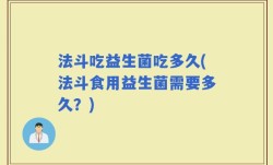 法斗吃益生菌吃多久(法斗食用益生菌需要多久？)