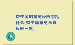 益生菌的常见反应包括什么(益生菌常见不良反应一览)