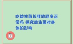 吃益生菌长胖放屁多正常吗 探究益生菌对身体的影响