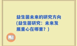 益生菌未来的研究方向(益生菌研究：未来发展重心在哪里？)