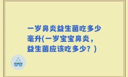 一岁鼻炎益生菌吃多少毫升(一岁宝宝鼻炎，益生菌应该吃多少？)