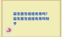 益生菌生痘痘有用吗？益生菌生痘痘有用吗知乎