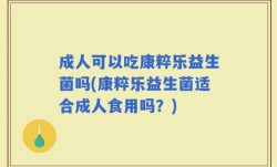 成人可以吃康粹乐益生菌吗(康粹乐益生菌适合成人食用吗？)