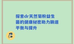 探索dr天然菊粉益生菌的健康秘密助力肠道平衡与提升