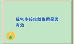 反气小孩吃益生菌是否有效
