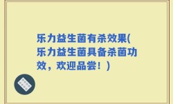 乐力益生菌有杀效果(乐力益生菌具备杀菌功效，欢迎品尝！)