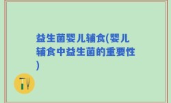 益生菌婴儿辅食(婴儿辅食中益生菌的重要性)