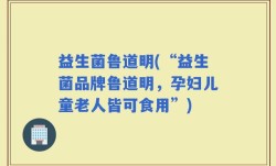 益生菌鲁道明(“益生菌品牌鲁道明，孕妇儿童老人皆可食用”)