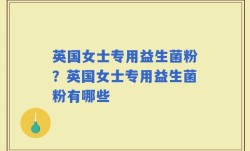 英国女士专用益生菌粉？英国女士专用益生菌粉有哪些